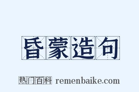 昏蒙造句是什么意思的图片